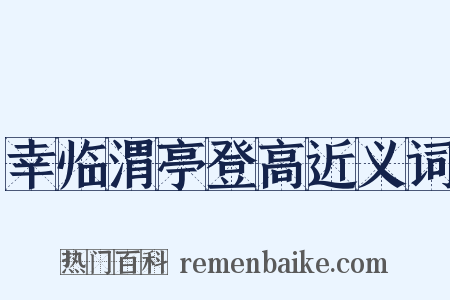 幸临渭亭登高近义词是什么意思的图片